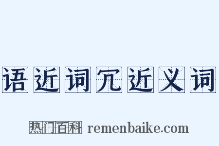 语近词冗近义词是什么意思的图片